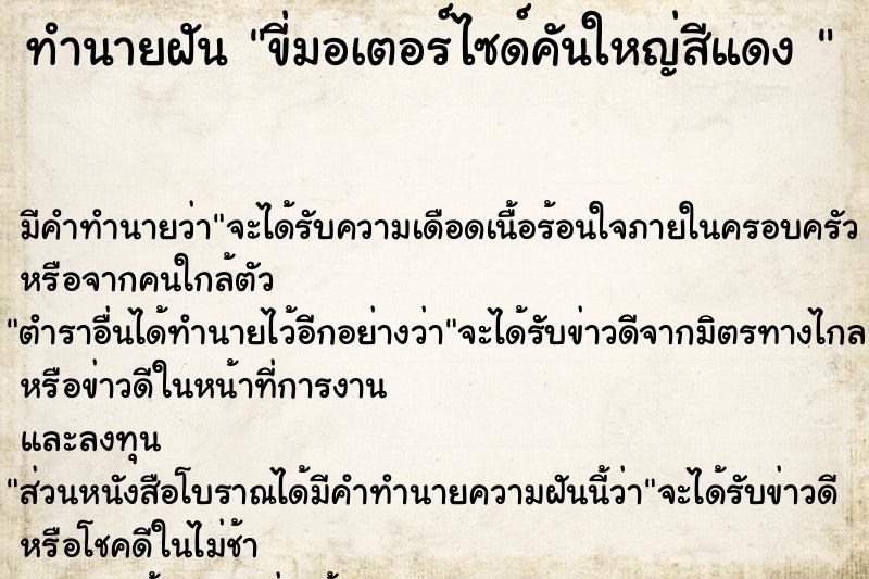ทำนายฝัน ขี่มอเตอร์ไซด์คันใหญ่สีแดง 
